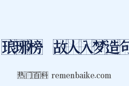 琅琊榜·故人入梦造句是什么意思的图片